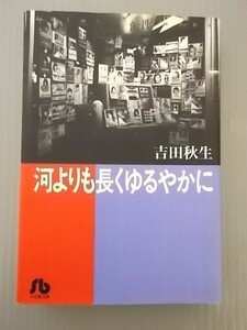 Ba3 00037 河よりも長くゆるやかに 1997年7月1日発行 著者：吉田秋生 発行者：千葉和治 発行所：株式会社小学館