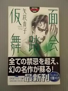 Ba3 00038 仮面舞踏会 矢萩貴子 平成12年6月25日初版 発行者:見城徹 発行所:株式会社幻冬舎