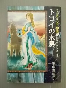 Ba3 00066 マンガ ギリシア神話7 トロイの木馬 里中満智子 2004年5月25日 初版発行 中公文庫