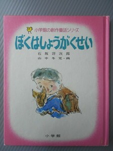 Ba4 00005 小学館の創作童話シリーズ ぼくはしょうがくせい 石坂洋次郎 昭和52年3月25日初版第8刷発行 小学館