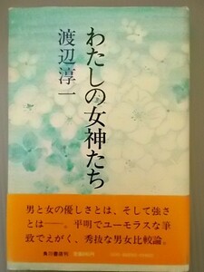 Ba5 00302 わたしの女神たち 渡辺淳一 昭和51年9月10日初版 角川書店
