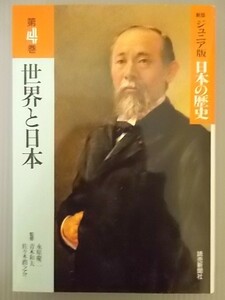 Ba5 00305 ジュニア版 日本の歴史 第4巻 世界と日本 読売新聞社 昭和62年5月23日初版 明治維新 近代国家の成立 二つの大戦と日本