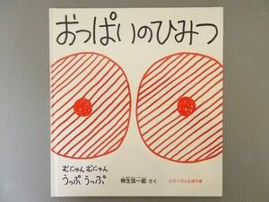 Ba4 00156 おっぱいのひみつ 作:柳生弦一郎 1989年2月1日発行 株式会社福音書店