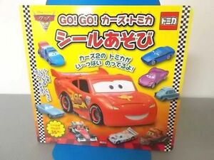 Ba4 00180 GO！GO！カーズ・トミカ シールあそび 2013年6月5日第8刷発行 講談社