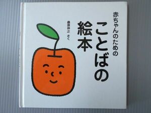 Ba4 00004 赤ちゃんのための ことばの絵本 桑原伸之 2010年9月15日14刷発行 あすなろ書房