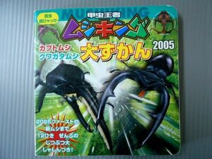 Ba4 00037 甲虫王者ムシキング カブトムシ クワガタムシ 大ずかん2005 2005年7月10日初版第2刷発行 小学館