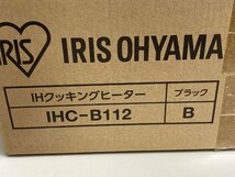 【★04-3411】■未開封■アイリスオーヤマ　IHクッキングヒーター　IHC-B112　ビルトインタイプ　1400W 100V ブラック IRIS OHYAMA（3971）_画像6