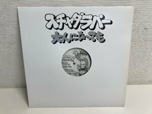 【★99-03-5881】■中古品■スチャダラパー 大人になっても　レコード LP アナログ