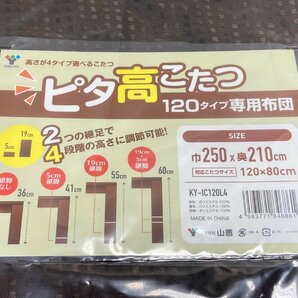 【★99-11-5996】■未使用品■YAMAZEN 山善 こたつ布団 コタツフトン KY-IC120L4 120×80cmの画像4