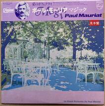 未開封シールド SEALED 見本盤 PROMO PAUL MAURIAT ポール・モーリア / MAGIC マジック 28PP-42 PHILIPS_画像1