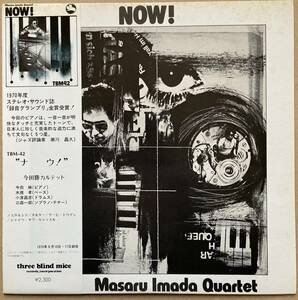 今田勝 カルテット / NOW ! ナウ 帯付き 水橋孝 TBM-42 和ジャズ MASARU IMADA THREE BLIND MICE