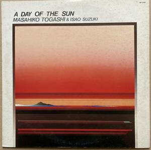 富樫雅彦 & 鈴木勲 ISAO SUZUKI / A DAY OF THE SUN 陽光 GP-3187 PADDLE WHEEL 和ジャズ