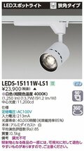 【福岡】東芝/LEDS-15111W-LS1/LEDスポットライト/白色(4000K)/調光不可/長期保管品【TL0121-10】_画像9