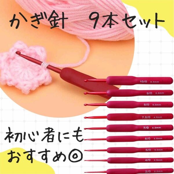 かぎ針 9本セット レッド 2〜6mm レッド 編み物 手編み 手芸 ハンドメイド シリコン 初心者 手芸用品 毛糸 レース