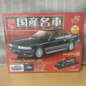 １／２４　国産名車コレクション 　トヨタ ソアラ Z 20 系　２０１９年１０月２９日号 （アシェット）