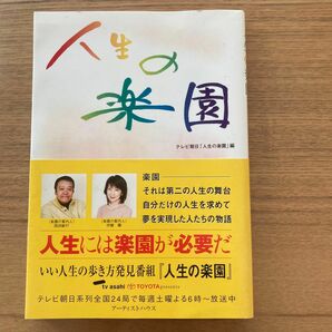 人生の楽園 テレビ朝日「人生の楽園」／編