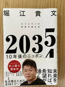 ２０３５　１０年後のニッポン　ホリエモンの未来予測大全 堀江貴文／著★一読のみ