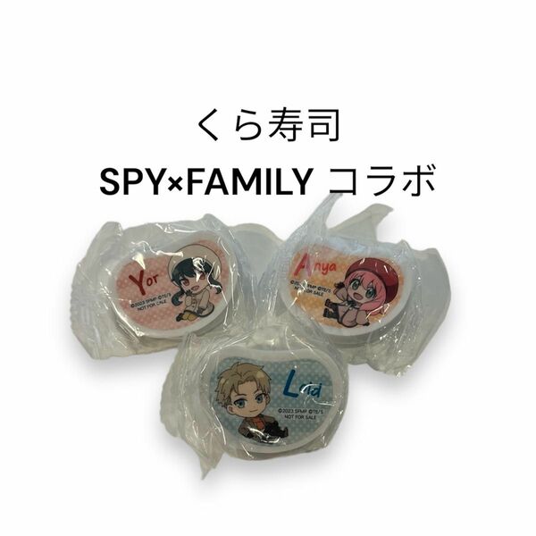 くら寿司　SPY×FAMILY コラボ　 ガチャガチャ　アーニャ　消しゴム　3点　まとめ　缶バッチおまけ付き