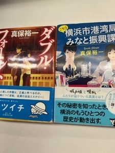 真保裕一　こちら横浜市港湾局みなと振興課です　(文春文庫) / ダブル・フォールト (集英社文庫)　 るq