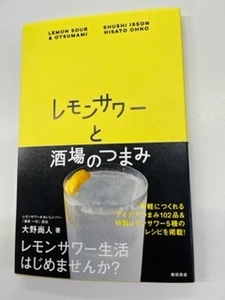 レモンサワーと酒場のつまみ　大野尚人　柴田書店　　るq