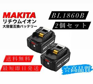送料無料　マキタ用 BL1860B 2個 大容量 リチウムイオン　互換　バッテリー