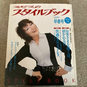 洋裁の本　スタイルブック　2002早春号