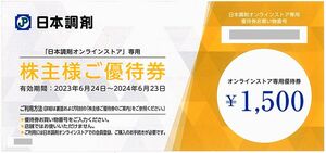 「日本調剤 株主優待券【1枚 1500円分】」 / 番号通知のみ / 有効期限2024年6月23日まで