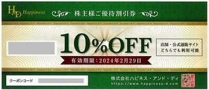 「ハピネスアンドディ 株主優待【10％OFF券】」 番号通知のみ / 有効期限2024年2月29日　