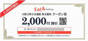 「大阪王将公式通販クーポン券【2000円分】」 / 番号通知のみ / 有効期限2024年8月31日 / イートアンド 株主優待券