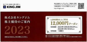 「キングジム」株主優待クーポン［12000円+送料無料クーポン］ / 番号通知のみ / 有効期限2024年1月31日