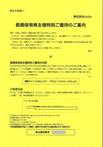 「cotta 株主優待券【25％割引】」 番号通知のみ / 有効期限2024年12月31日まで（期間中何度でも利用できます）