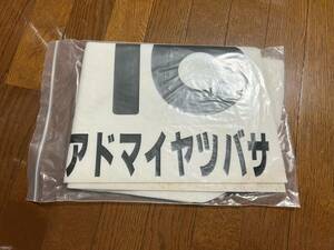 JRA　中央競馬　非売品　ゼッケン　実使用済み　競走馬　競馬　アドマイヤツバサ　障害オープン馬