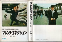 『 フレンチ・コネクション 』 ロビン・ムーア（著） ■ 角川書店 海外ベストセラー・シリーズ 1972　_画像1