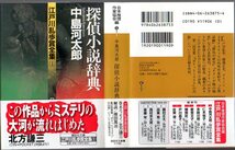 『 探偵小説辞典 中島河太郎　江戸川乱歩賞全集 １ 』 ■ 講談社文庫 1998_画像1