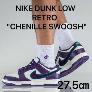 NIKE DUNK LOW RETRO "CHENILLE SWOOSH" ナイキ ダンク ロー レトロ "セェニール"新品未使用