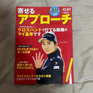 【対象日は条件達成で最大+4%】 寄せるアプローチ ALBA GREEN BOOK 月に2回のゴルフ上達レッスンBOOK