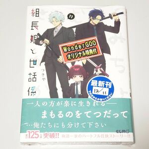 新品 シュリンク付 組長娘と世話係　１１ （コミックＥＬＭＯ） つきや／著 WonderGOO 