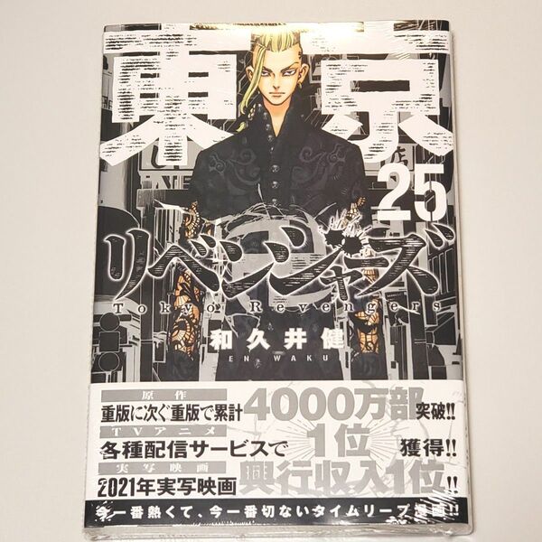 新品 シュリンク付 初版 東京卍リベンジャーズ 25 (講談社コミックス SHONEN MAGAZINE COMICS)和久井健