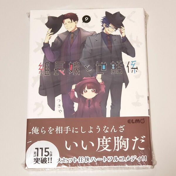 新品 シュリンク付き 組長娘と世話係　９ （コミックＥＬＭＯ） つきや