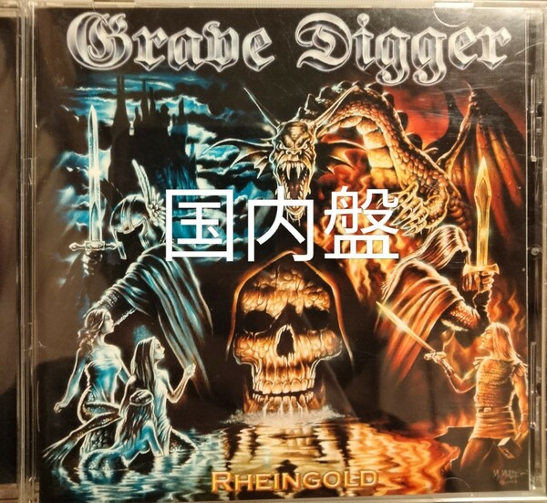 グレイヴ　ディガー　ラインゴールド　メタル　grabe digger rheingold　ハードロック　グレイブ　ディガー