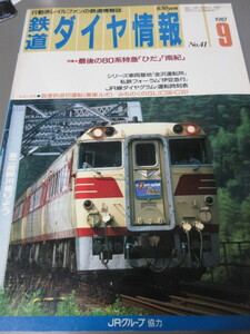 「鉄道ダイヤ情報　昭和62年(1987)9月号　No.41」古本　JRグループ協力　最後の80系特急「ひだ」「南紀」