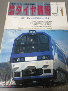 「鉄道ダイヤ情報　昭和62年(1987)1月号　No.33」古本　JRグループ協力　61.11ダイヤ改正のニュースター