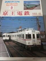 「鉄道ピクトリアル　京王電鉄1950～60　アーカイブセレクション9　平成17年8月号別冊」古本_画像1