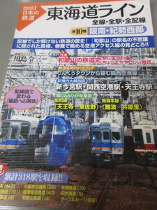 「東海道ライン　阪南・紀勢西部　第10巻　全線・全駅・全配線」図説日本の鉄道　川島令三　講談社　2009年発行　古本