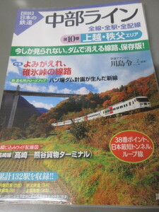 「中部ライン　上越・秩父エリア　第10巻　全線・全駅・全配線」図説日本の鉄道　川島令三　講談社　2011年発行　古本