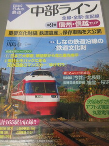 「中部ライン　信州・信越エリア　第9巻　全線・全駅・全配線」図説日本の鉄道　川島令三　講談社　2010年発行　古本