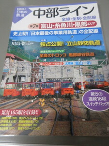 「中部ライン　富山・糸魚川・黒部エリア　第7巻　全線・全駅・全配線」図説日本の鉄道　川島令三　講談社　2010年発行　古本