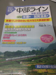 「中部ライン　米原駅ー加賀温泉駅　第5巻　全線・全駅・全配線」図説日本の鉄道　川島令三　講談社　2010年発行　古本