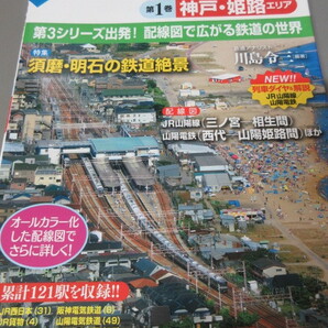 「山陽・山陰ライン 神戸・姫路エリア 第1巻 全線・全駅・全配線」図説日本の鉄道 川島令三 講談社 2011年発行 古本の画像1