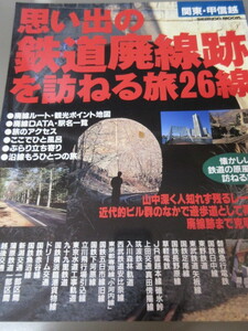 「思い出の鉄道廃線跡を訪ねる旅26線」関東・甲信越　成美堂出版　1998年発行　古本 